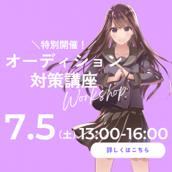 【特別企画】声優オーディション対策講座