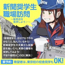 新聞奨学生【 職場訪問 】 ~販売店をさくっと見学しよう♪~【 日経新聞社 】