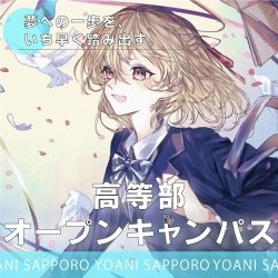【中学生限定!】 高等部オープンキャンパス!