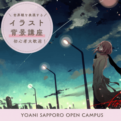 【 イラスト科 】<初心者歓迎>奥が深い!背景講座