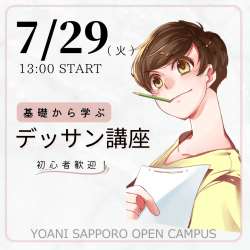 【 イラスト科 】<初心者歓迎>デッサン講座