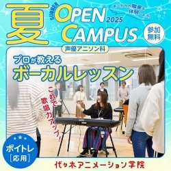 【 声優アニソン科 】プロが教える! ボーカルレッスン
