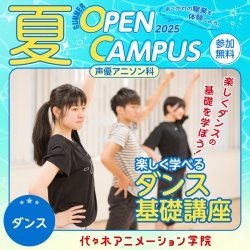 【 声優アニソン科 】楽しく学べる! ダンス基礎講座