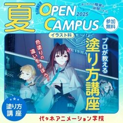 【 イラスト科 】<広島校の先生から中継で教わろう!!>プロが教える! 塗り方講座