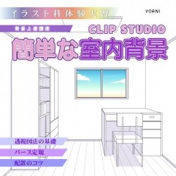 【 イラスト科 】簡単な室内背景