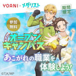 人気アニメで職業体験! 『メダリスト』コラボオープンキャンパス