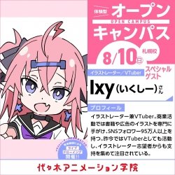 イラストレーター・VTuber【 Ixyさん 】ゲスト!体験型オープンキャンパス