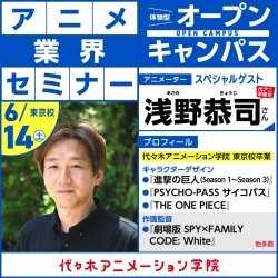 「SPY×FAMILY」総作画監督【浅野恭司さん】ゲスト! 体験型オープンキャンパス