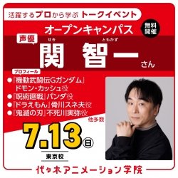 実力派声優【 関智一さん 】ゲスト!体験型オープンキャンパス