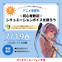 【 アニメ音響科 】シチュエーションボイスを録ろう! 男性編