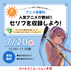 【 アニメ音響科 】最新機材でアニメのセリフを収録しよう!