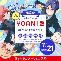 <高2・中2限定>【 プレYOANI塾 】クリエイター学部/あなたはどんな仕事向き? 職業適性診断