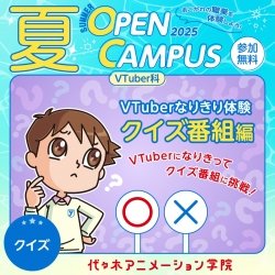 【 VTuver科 】VTuberなりきり体験! クイズ番組編