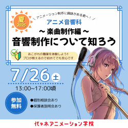 【 アニメ音響科 】アニメの音響制作について知ろう! ~楽曲制作のお仕事編~