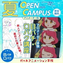 【 アニメーター科 】アニメーター体験! 目パチ・口パク講座
