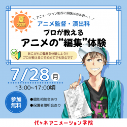 【 アニメ監督・演出科 】絵を描かないアニメのお仕事「編集」を体験しよう!!
