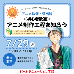 【 アニメ監督・演出科 】プロが教える! アニメ制作工程の基礎
