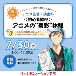 【 アニメ監督・演出科 】<初心者向け>絵が描けなくてもアニメに関われる! 色塗り体験