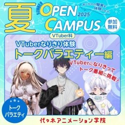 【 VTuver科 】VTuberなりきり体験! トークバラエティー編