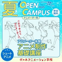 【 アニメーター科 】プロが教える! ショートアニメの作り方