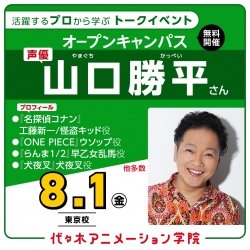 <スペシャルイベント>実力派声優【 山口勝平さん 】ゲスト!体験型オープンキャンパス