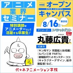 <スペシャルイベント>アニメーター【 丸藤広貴さん 】ゲスト!体験型オープンキャンパス