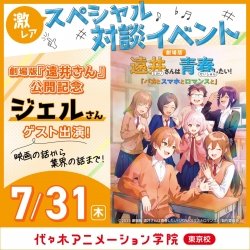ジェルさんが代アニのイベントに登場!!【 劇場版『遠井さん』コラボオープンキャンパス 】