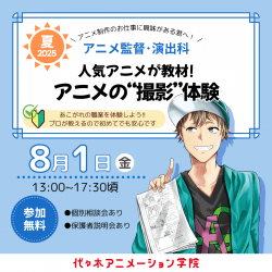 【 アニメ監督・演出科 】<初めての人歓迎> After Effectsを使って撮影体験!