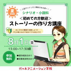 【 シナリオ・小説科 】<初心者歓迎> ストーリーの作り方講座