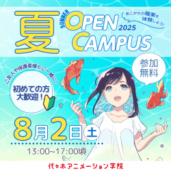 夏休みは代アニで決まりアニメ・エンタメ業界の選べる体験授業! 夏のオープンキャンパス