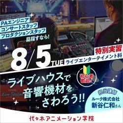 【 ライブエンターテイメント科 】プロと一緒に! ライブハウスでの音響機材にさわろう!