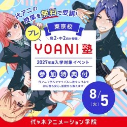 <高2・中2限定>【 プレYOANI塾 】エンタメ系学部/プロダクションに聞く声優という仕事
