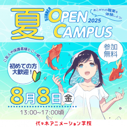 夏休みは代アニで決まりアニメ・エンタメ業界の選べる体験授業! 夏のオープンキャンパス