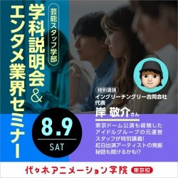 【 芸能スタッフ学部 】特別ゲストをお呼びしての業界セミナー!