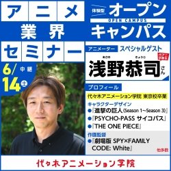 【中継】「SPY×FAMILY」総作画監督【浅野恭司さん】ゲスト! 体験型オープンキャンパス