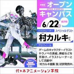 イラストレーター【村カルキ さん】ゲスト! 体験型オープンキャンパス