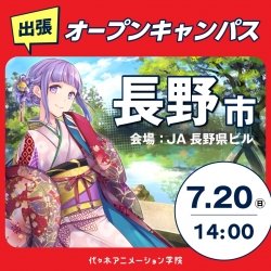 【長野市】体験型オープンキャンパス