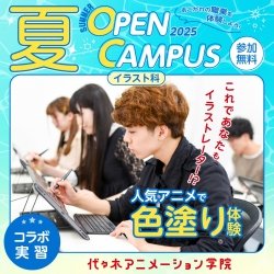 【 イラスト科・マンガ科 】人気アニメ作品で色塗り体験!