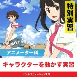 【 アニメーター科 】キャラクターを動かす実習