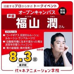 <スペシャルイベント>実力派声優【 福山潤さん 】ゲスト! 体験型オープンキャンパス