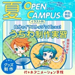 【 イラスト科 】自分のイラストがグッズに!? うちわ制作実習