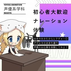 【声優タレント科】ナレーション体験型オープンキャンパス