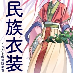 【イラスト科】『民族衣装』描き方講座