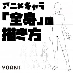 【アニメーター科】アニメキャラ「全身」の描き方体験