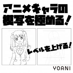 【アニメーター科】アニメキャラの”模写”を極める体験