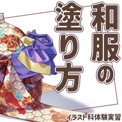 【イラスト科】『和服の塗り方』講座