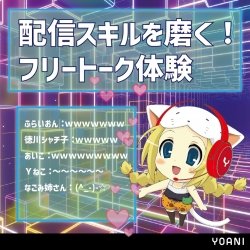 【声優タレント科/VTuber科】配信スキルを磨く!フリートーク体験