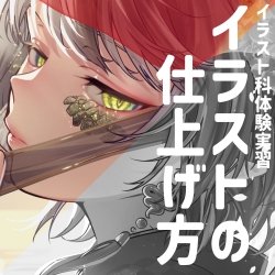 【イラスト科・エフェクト実習】『イラストの仕上げ方』色味・光の調え方講座