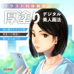 【イラスト科】塗り上達講座「厚塗り」デジタル美人画法