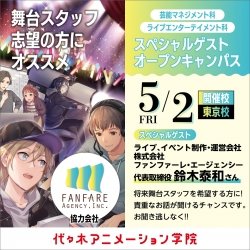 【 芸能スタッフ学部 】プロに聞こう! ライブエンタメのお仕事